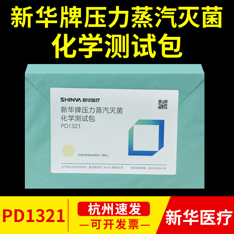 新华牌压力蒸汽灭菌化学测试包PD1321高压锅消毒生物监测包BP1321