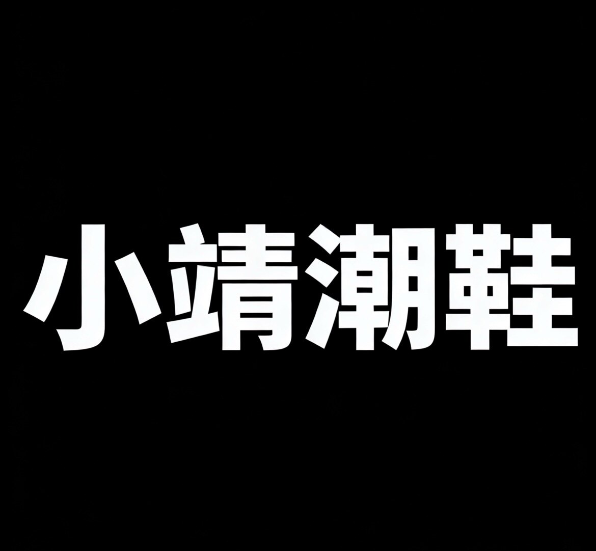 小靖潮鞋店铺