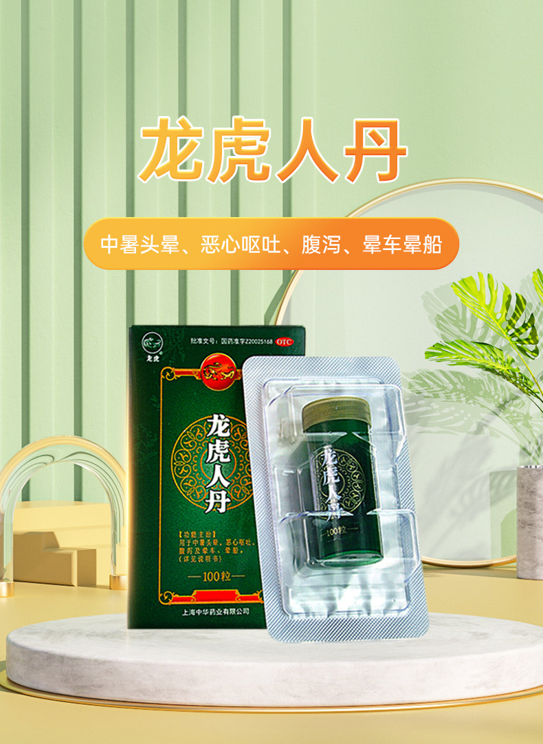 【中国直邮】龙虎  人丹 中暑 头晕 晕船 腹泻 呕吐 恶心 晕车 100粒 x 1盒