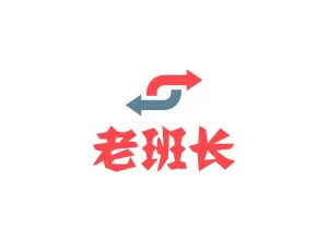 老班长转业扶贫