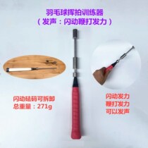 Badminton racket trainer finger and arm power generator skillful swing sound flash and whip power