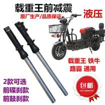Electric vehicle load king hydraulic front shock absorber Roadmaster oil disc brake shock absorber Iron Bull front fork steering column front shock absorber