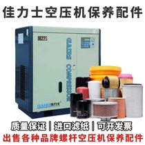 Jialis screw air compressor maintenance accessories three-filter air filter oil filter oil and gas separator special oil