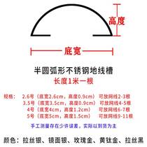 Open wire invisible wire trough wall wire duct stainless steel semi-circular arc wire trough floor exposed decorative metal