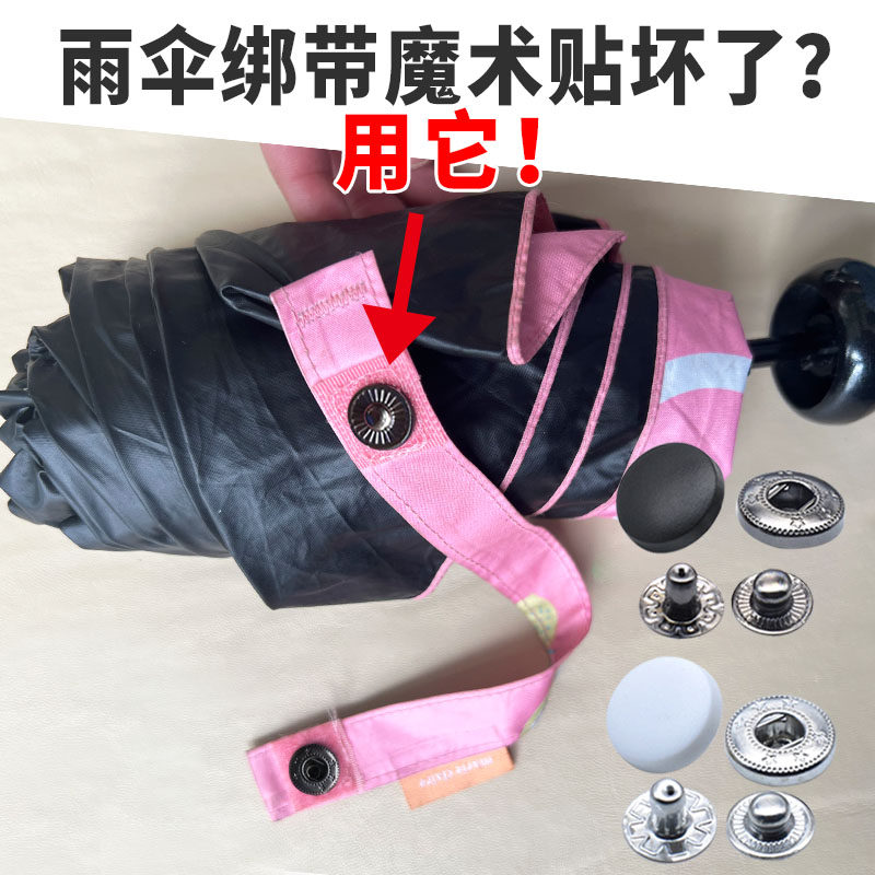 雨伞绑带扣替代魔术粘贴专用配件伞扣修补无需工具四合扣免缝纽扣