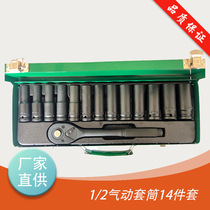 1 2 pneumatic socket 14-piece set Dafei ratchet wrench set tool auto repair machine repair tool socket head plus