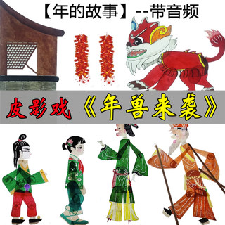 年的故事皮影戏 年兽春节的由来皮影戏幼儿园儿童表演新春人偶戏