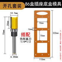 Copying straight knife with mold plate to open socket slot 86 bottom box template trimming machine hole slotting milling cutter artifact