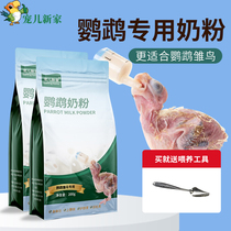 Beloved New Home Parrot Milk Powder Baby Bird Special Milk Powder Tiger Skin Peony Black Phoenix Hand-raised Parrot Baby Bird Food Bird Food
