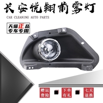 Suitable for Changan Yuexiang front fog lamp assembly Yuexiang old model front bumper lamp front bumper fog lamp anti-fog lamp