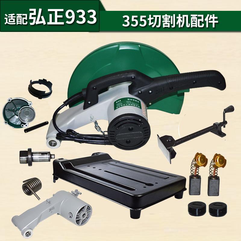 Compatible with Hongzheng Bairui 355 Cutting Machine Accessories 933 Handle, Grinding Wheel Protective Cover, Rotor, Motor Housing, Base Compatible with Hongzheng Bairui 355 Cutting Machine Accessories 933 Handle, Grinding Wheel Protective Cover, Rotor, Motor Housing, Base