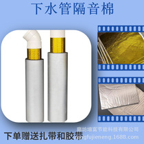 Sewer pipe soundproof cotton bag 110 pipe soundproof cotton self-adhesive bathroom balcony pipe sound-absorbing shock-absorbing damping sheet