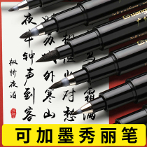 Xiuli pen soft pen calligraphy practice special signature ultra-fine signature pen small script medium script and large script hard pen calligraphy soft tip