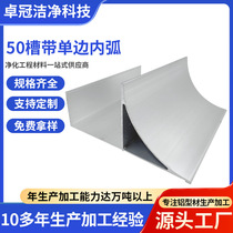 Purified aluminum profile 50 single R groove with inner arc groove aluminum dust-free workshop color steel plate aluminum alloy inner corner groove aluminum
