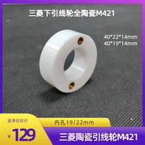 Slow wire accessories Mitsubishi lower lead wheel full ceramic wheel M421 outer diameter 40 inner hole 22 19 height 14mm