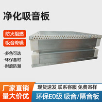 Purification sound-absorbing panels sound-absorbing panels punching fire-proof sound insulation panels factory equipment noise reduction damping sound absorption and silencing materials