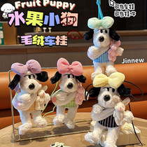 新品创意水果小狗毛绒车饰卡通可爱精致背包钥匙扣挂件礼品货源