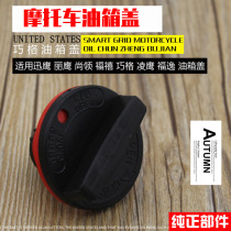 Motorcycle accessories pedal Fuxi Qiaoge 100 fuel tank cap JOG100 fuel tank cap gasoline cap