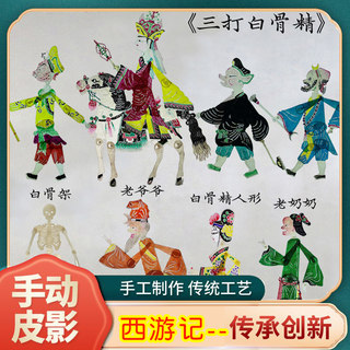 西游记三打白骨精皮影戏三借芭蕉扇 幼儿园儿童表演皮影人偶幕布