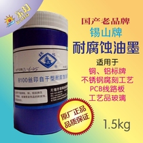 Xishan silk screen self-drying corrosion-resistant ink sign anti-corrosion corrosion engraving circuit board copper aluminum stainless steel