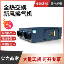 Central fresh air system full heat exchanger household commercial fresh air purifier ventilation fresh air fan