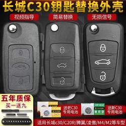 그레이트 벽 C30 자동차 키 쉘 C20R TENGYI LINGAO M4 M2 접이식 원격 제어 수정 된 교체 쉘에 적합합니다.
