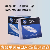 HP HP CD-R blank burning disc 52X 700MB single-chip box car cdr music disc thick box blank burning disc 52X 700MB single-chip box