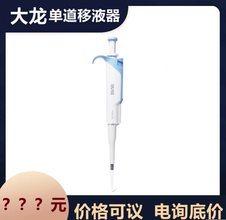 大龙MicroPett整支消毒单道移液器100-1000&mu;l货号7030301014现货