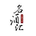 超劲名酒店的LOGO
