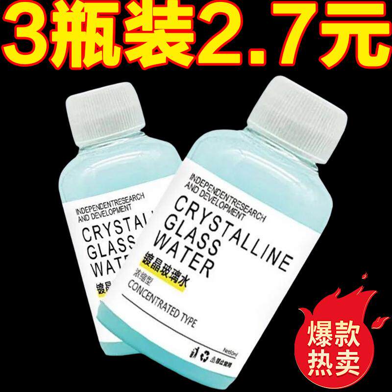 浓缩通用镀晶去污玻璃水汽车车载车用用雨疏水防雨专用强力去油膜