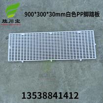 900*300*30mm white pp non-slip acid and alkali resistant plastic grating board grid board floor walking pedal