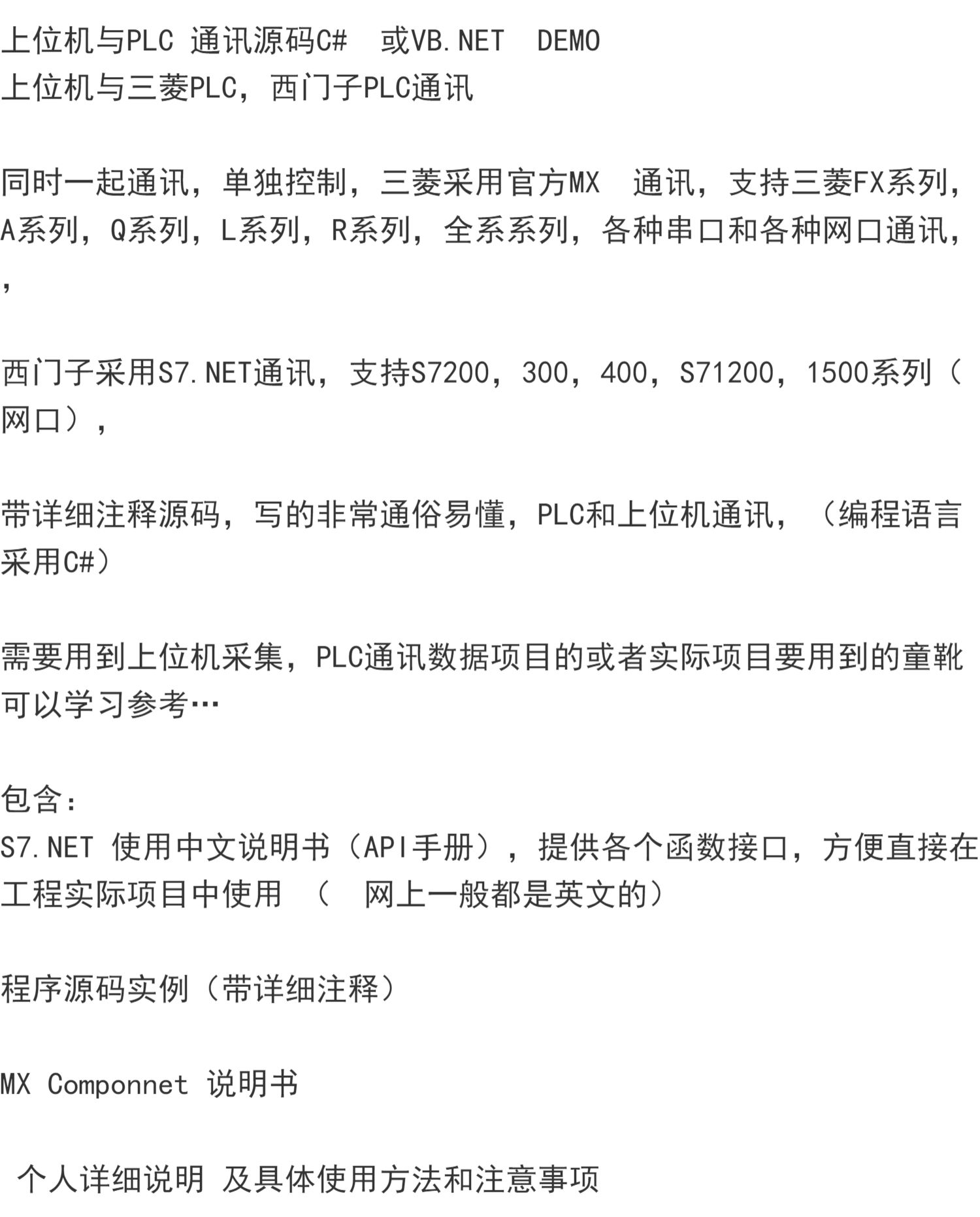 上位机与PLC 通讯源码C#  或VB.NET  DEMO 上位机与三菱PLC，西门
