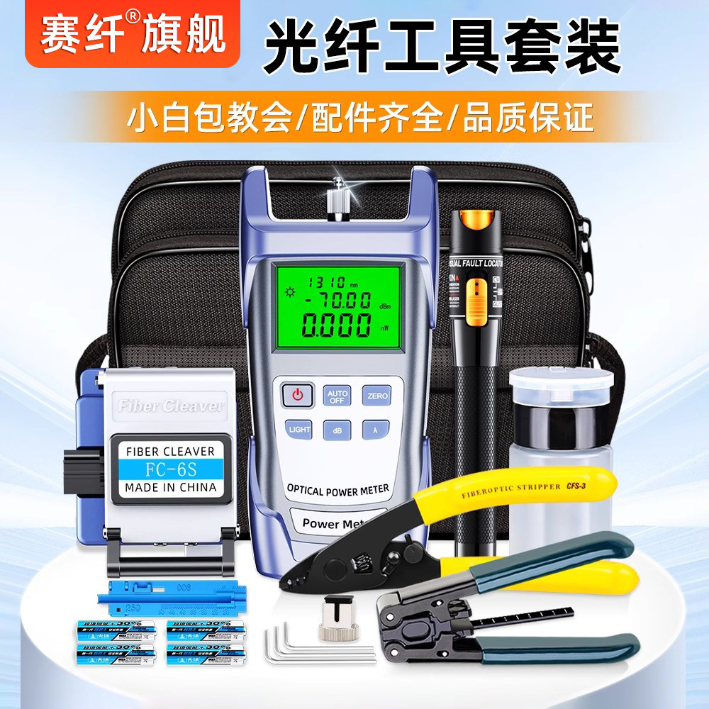 赛纤光纤冷接工具套装熔接机工具箱光纤装维修工具包光纤切割刀红光笔光功率计切割刀三口米勒钳开剥器皮线