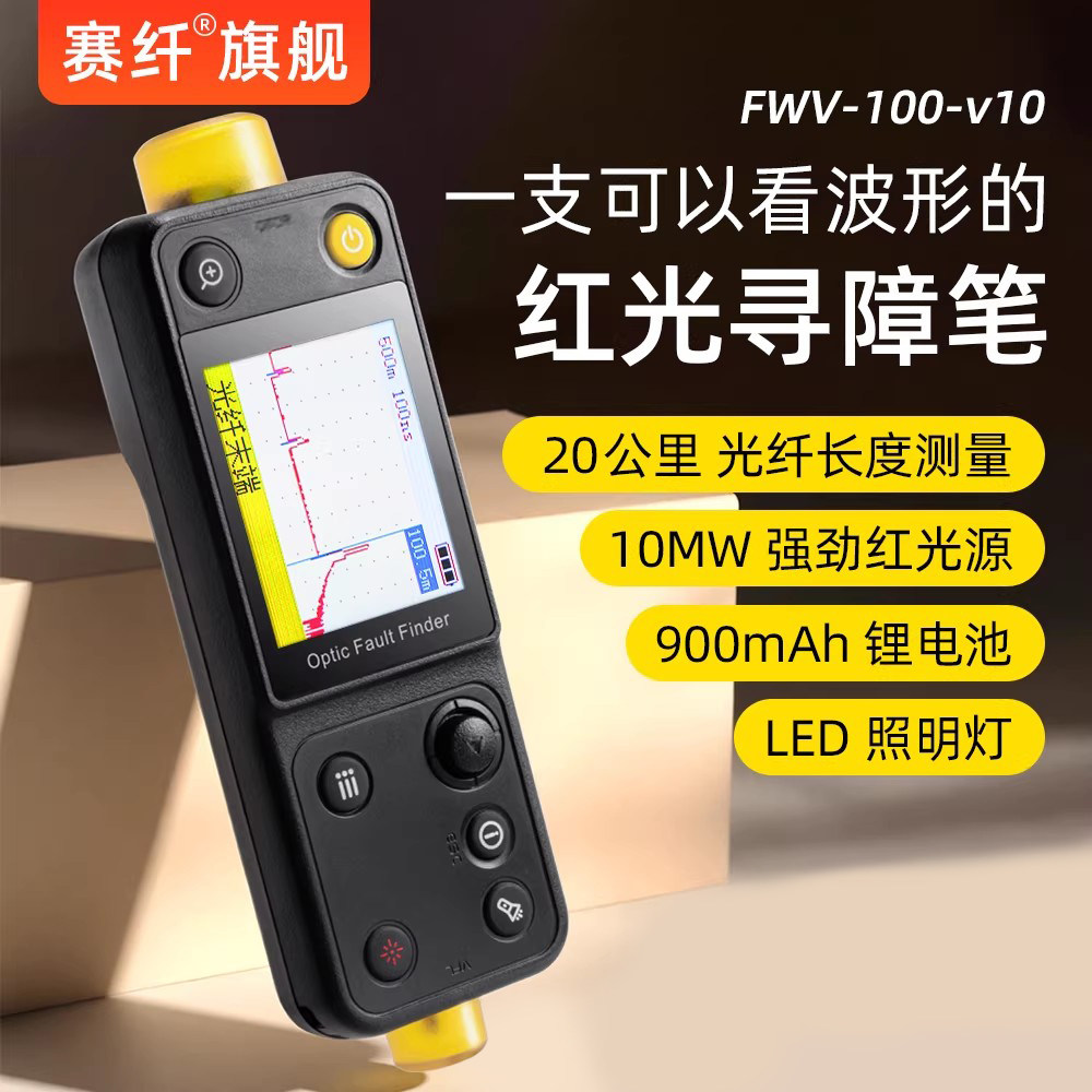 赛纤FWV-100-V10红光笔光纤寻障笔20KM光纤断点故障测试仪充电款10mw红光otdr故障探测仪横屏红光寻障笔