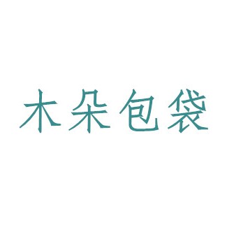 木朵包袋