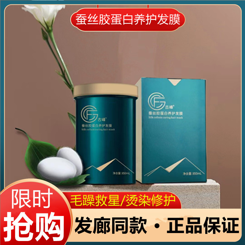 Gufeng Silk Colloidal Protein Hair Mask Repair Conditioner No-Steam Baking Cream Perm, Dyeing, Damaged, Dry and Frizzy Hydration