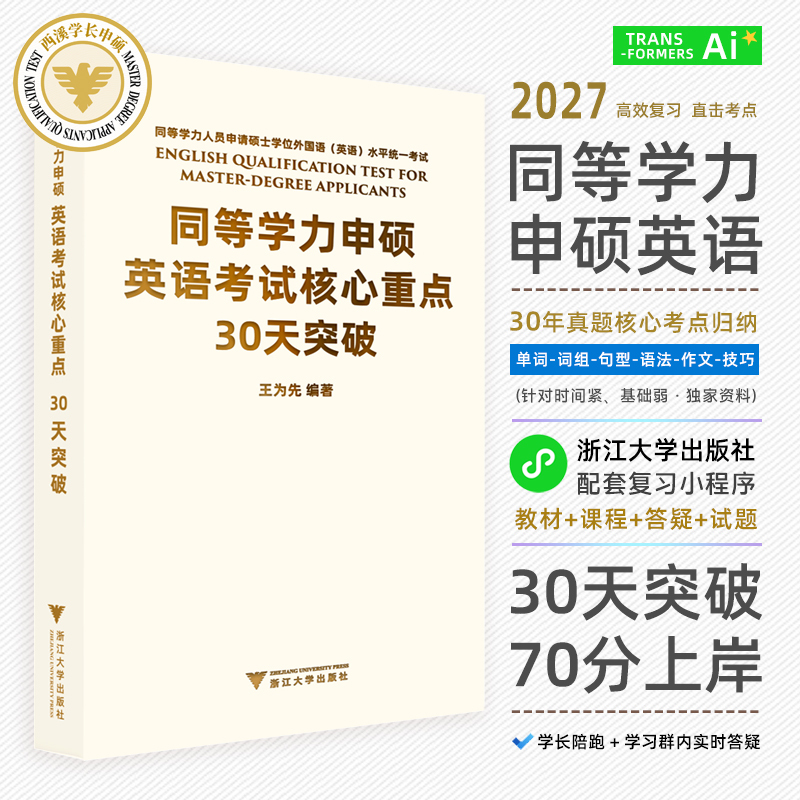 2027 English Exam for Master's Degree Applicants with Equivalent Education: 30-Day Intensive Study to Pass the Exam - Zhejiang University Xixi Senior Student