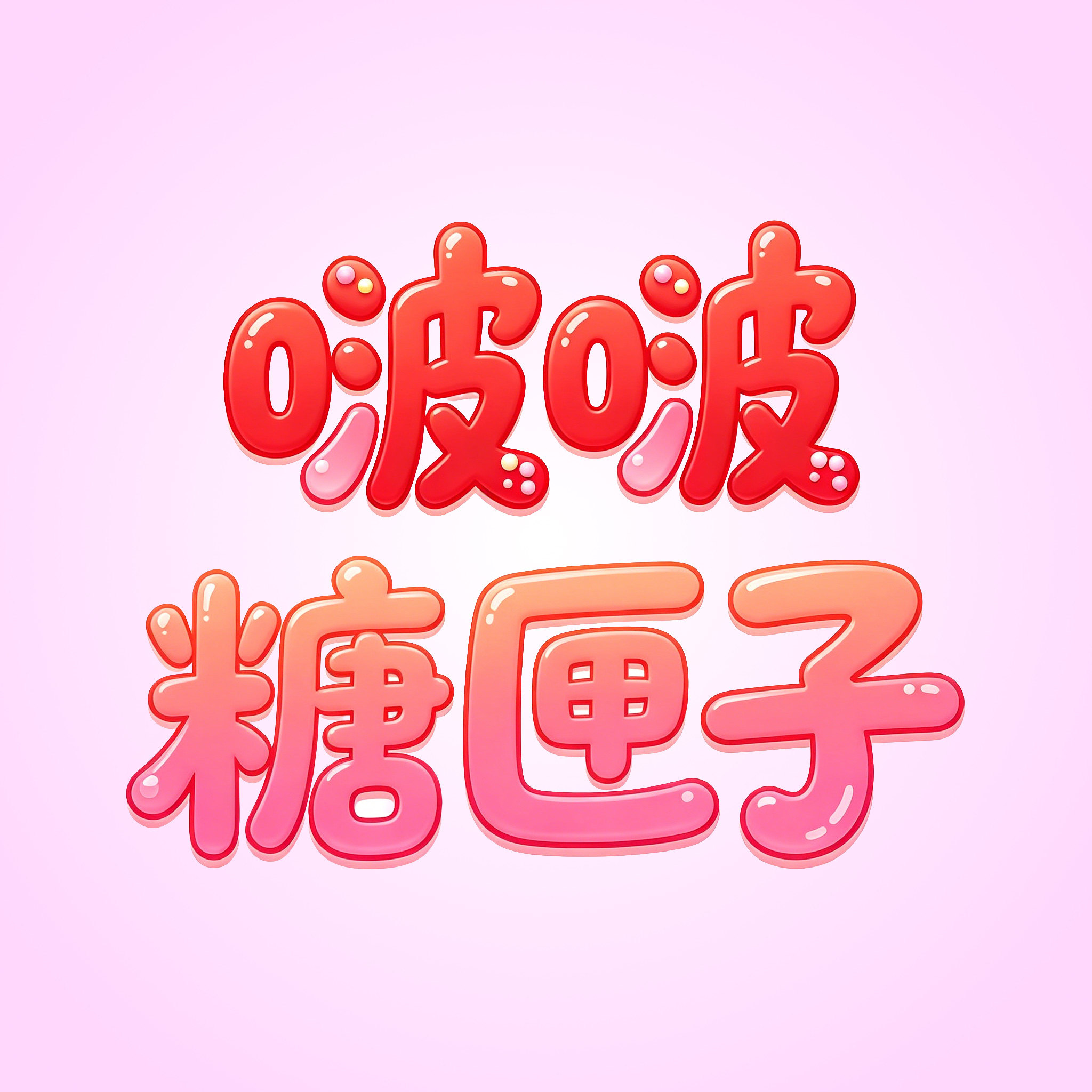 啵啵糖匣子