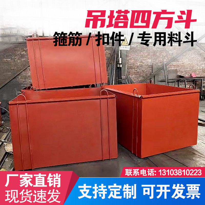 Thickened Tower Crane Hopper, Steel Bar Fasteners, Flat Hopper, Square Hopper for Construction Sites, Rectangular Hopper for Tower Cranes, Manufacturer