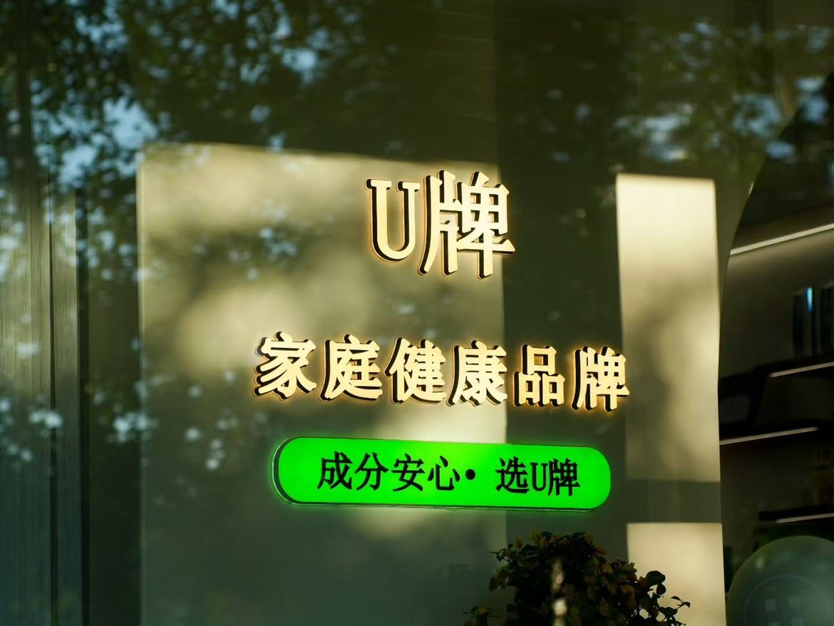 U牌自愈系护肤家庭健康品牌