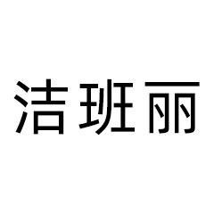 洁班丽旗舰店