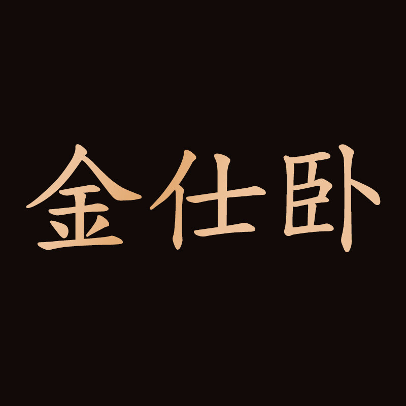 金仕卧旗舰店