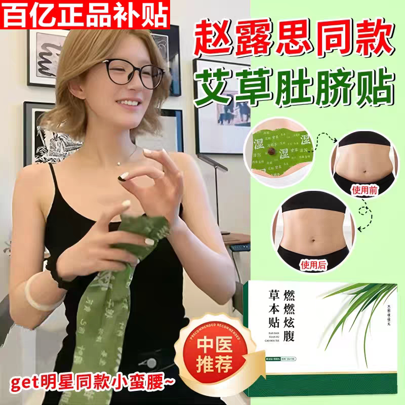 Zhao Lusi's Same Style Slimming Belly Patch, Moxibustion Full-Body Moisture Clearing Fat-Reducing Warm Palace Patch, Mugwort Oil-Absorbing Fat-Burning Patch