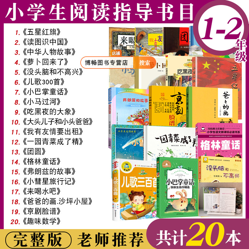 Five-Star Red Flag Books: a Complete Set of 20 Must-Read Extracurricular Books for First and Second Graders, Recommended by Teachers. Includes Reading Books for Both the Upper and Lower Grades, Picture Books to Learn about China, the Picture Book "The Radish Is Back," the Phonetic Version, and 300 Children's Songs about "No Brain and No Happiness."
