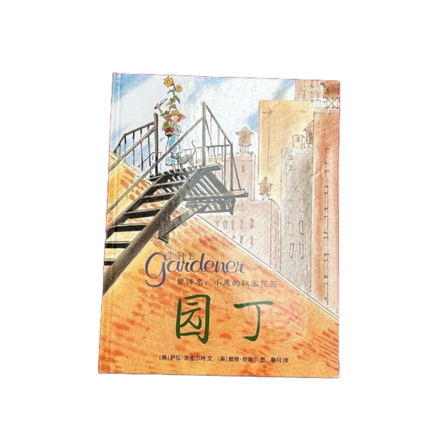 Authentic Books | Caldecott Honor Award Winner: Macmillan Gardener (Us) Written by Sarah Stewart; (Us) Illustrated by David Small; Xinyue 9787539181974 Authentic Books | Caldecott Honor Award Winner: Macmillan Gardener (Us) Written by Sarah Stewart; (Us) Illustrated by David Small; Xinyue 9787539181974