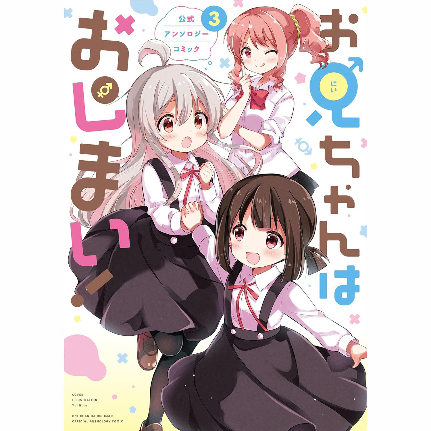 别当欧尼酱了! 官方选集3 漫画お兄ちゃんはおしまい！日本原装