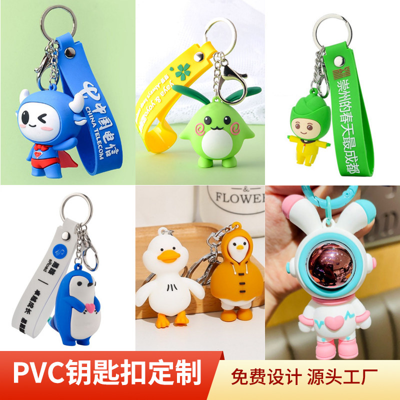 PVC钥匙扣定制3D立体挂件挂饰定做软胶矽胶公仔玩偶模型企业logo