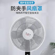 Electric Fan Mesh Hood Protective Shield Dust Cover Children Anti-Nip Hand Home Industrial Floor Fan Round Protection Hood