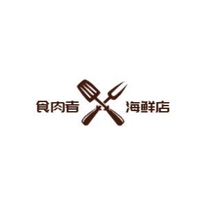 食肉者海鲜店