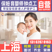 Shanghai nanny service hospital nurse childcare nanny live-in nanny part-time worker housekeeping service cook aunt